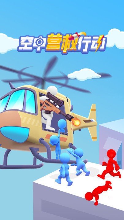 空中营救行动安卓版1