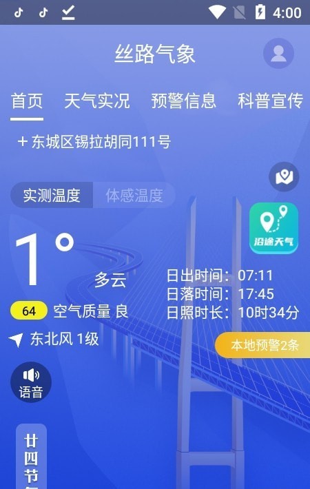 丝路气象app官方版2