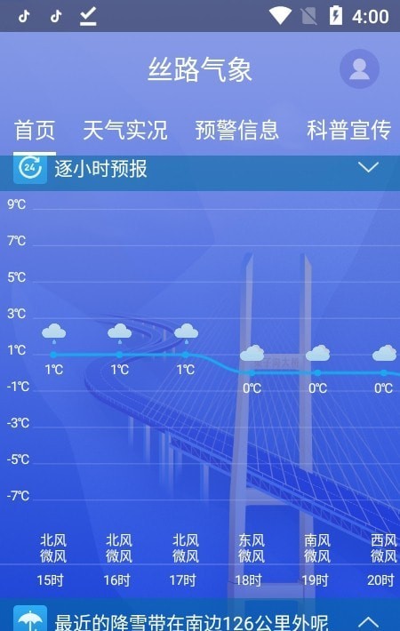 丝路气象安卓版1