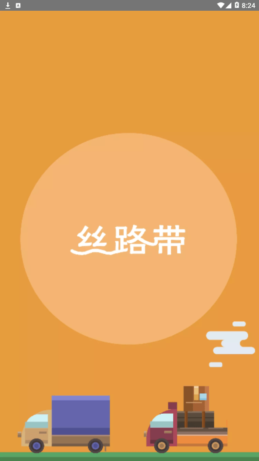 丝路物流最新安卓版1