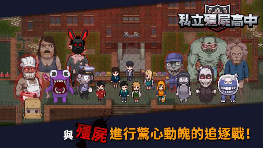 私立僵尸高中中文版5