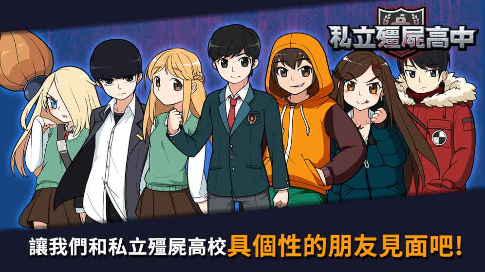私立僵尸高中官方版1