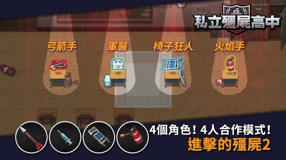 私立僵尸高中官方版2