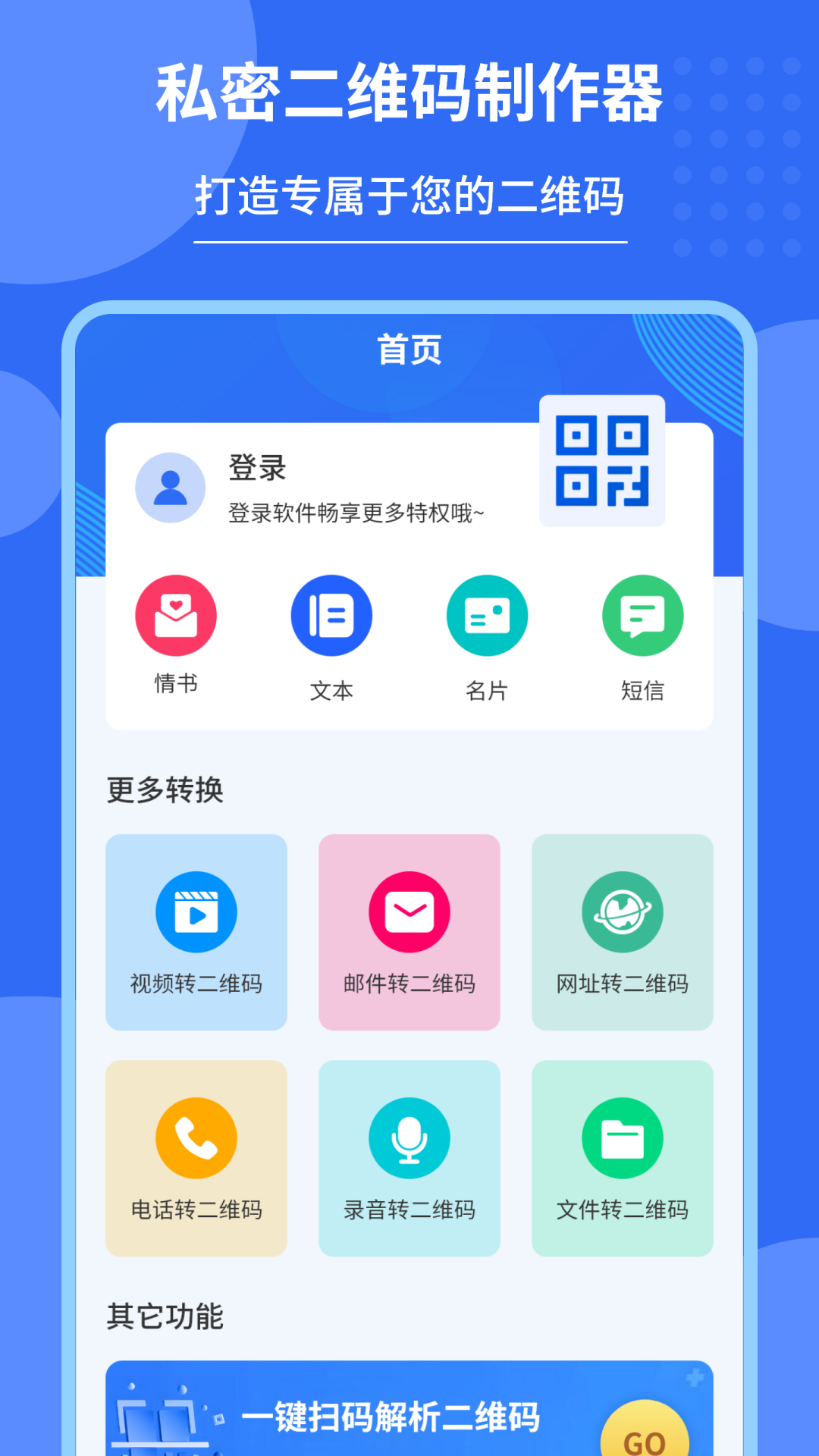 私密二维码制作器安卓版2