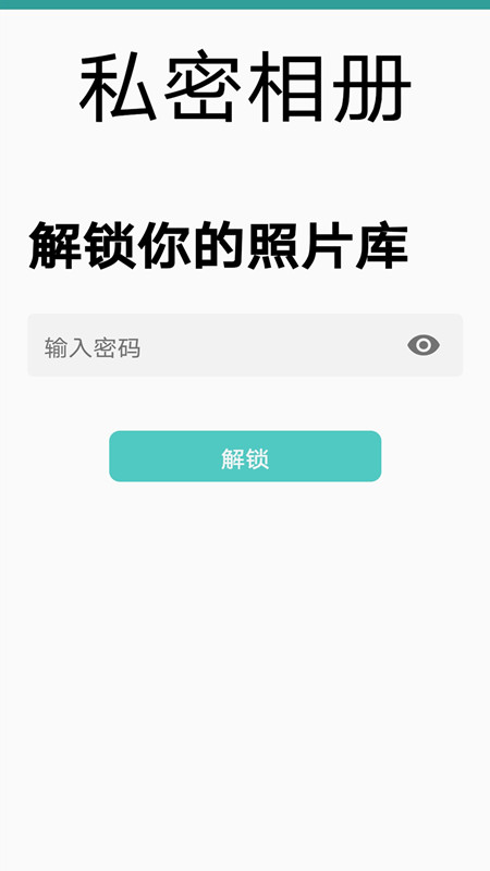私密相册1