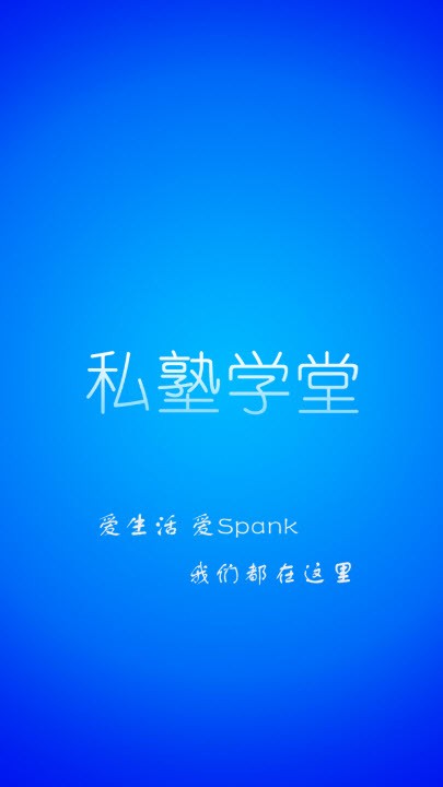 私塾学堂安卓最新版1