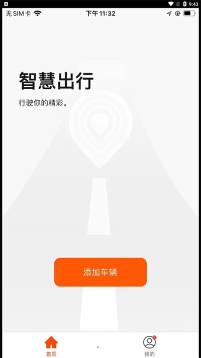 斯维驰智联app最新版1