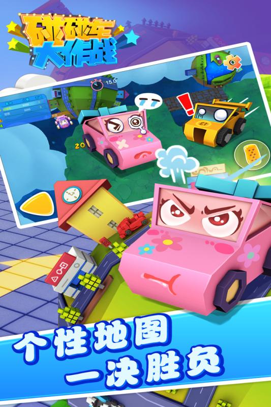 碰碰车大作战双人游戏2