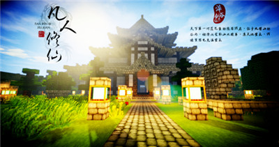 我的世界凡人修仙免费版4