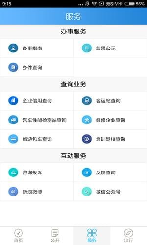 四川交通出行手机客户端2