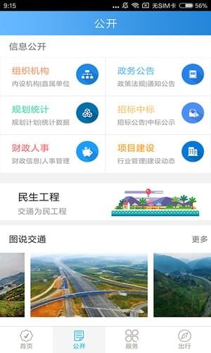 四川交通出行手机客户端3