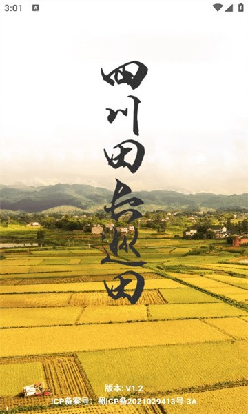 四川田长巡田应用1
