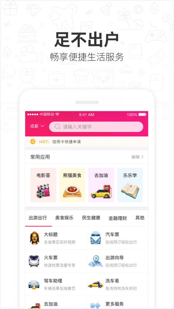 四川移动和生活app官方3