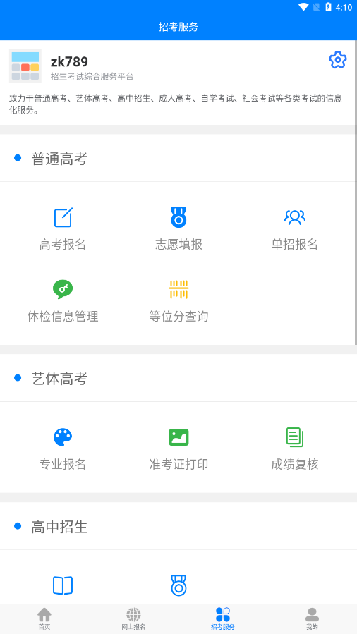 四川招考app最新版本2