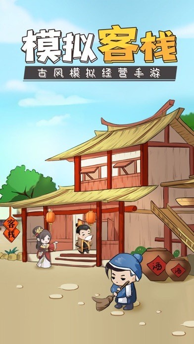 模拟客栈ios1