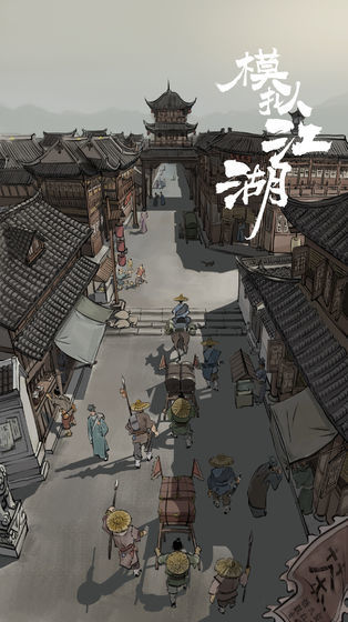 模拟江湖4
