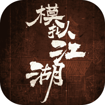模拟江湖破解版无限传承点