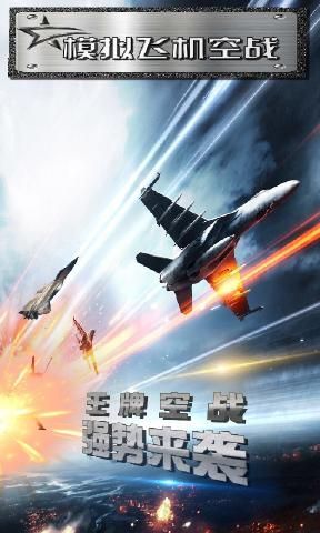 模拟飞机空战无限金币1