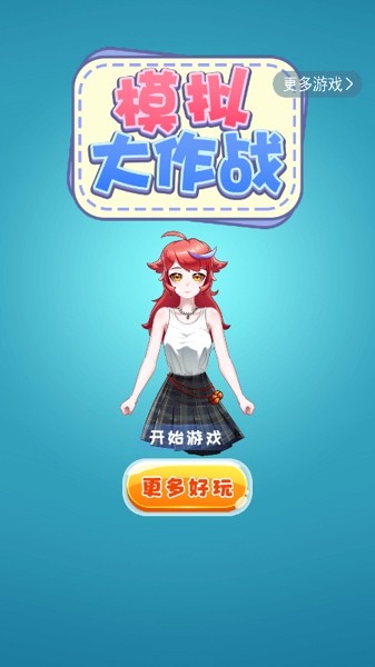 模拟大作战2
