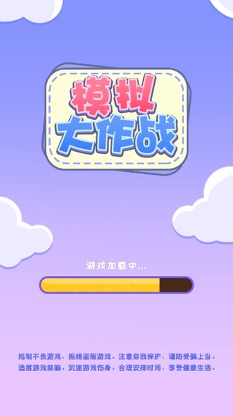 模拟大作战3