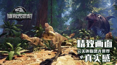 模拟大恐龙4