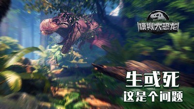 模拟大恐龙5