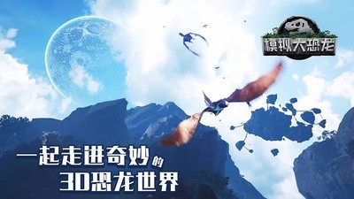 模拟大恐龙无限金币版3