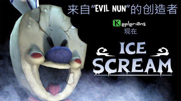 恐怖冰淇淋罗德安卓版1