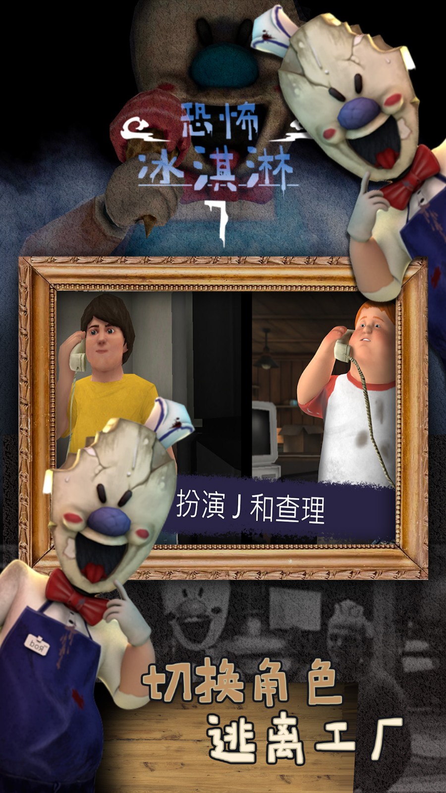 恐怖冰淇淋罗德7破解版2