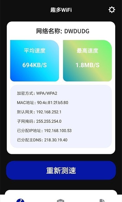 趣多WiFi官方版3
