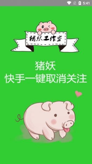 猪腰取关软件手机版2