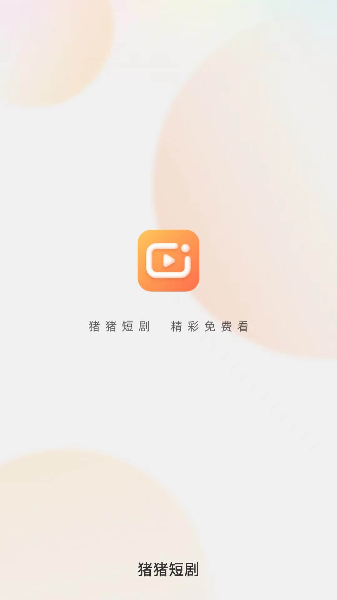 猪猪短剧app官方免费版2