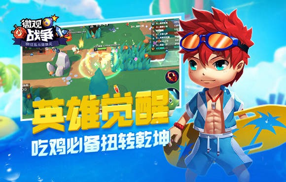 微观战争手机版2