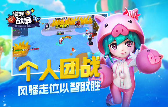 微观战争手机版3