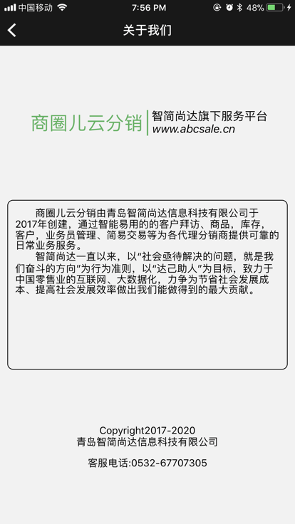 商圈云分销软件2