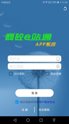 商砼e站通司机端2