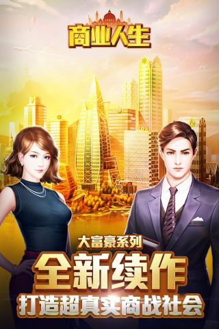商业人生H5内购破解版1
