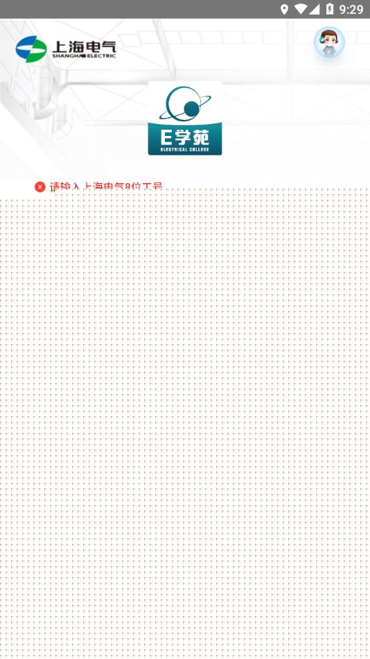 上海电气E学苑安卓版1