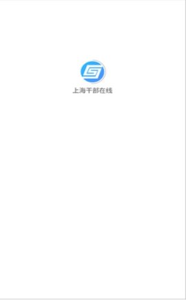 上海干部在线平台2