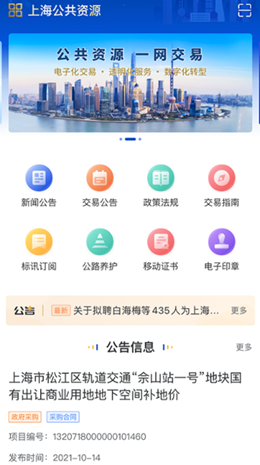 上海公共资源app2