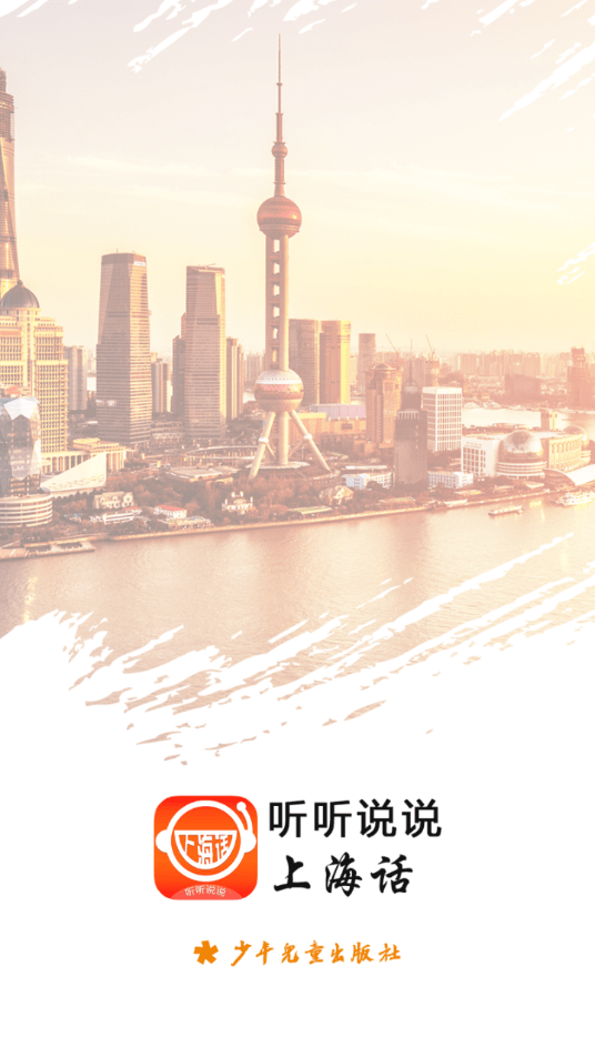 上海话听听说说免费版3