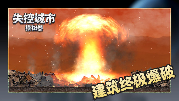 失控城市模拟器无广告最新版1