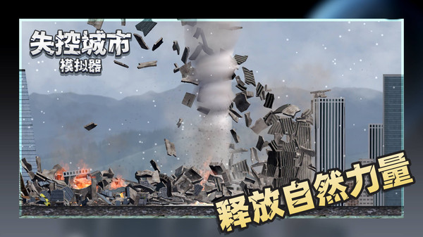失控城市模拟器无广告最新版2
