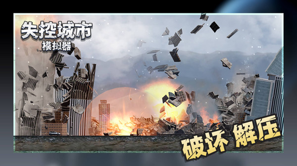 失控城市模拟器无广告最新版3