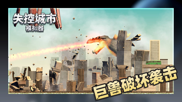 失控城市模拟器无广告最新版4