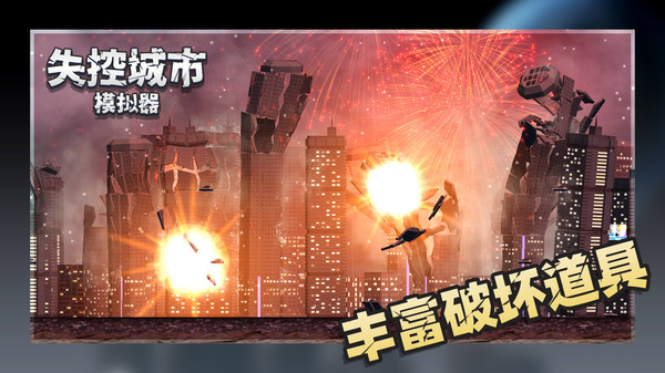 失控城市模拟器无广告最新版5