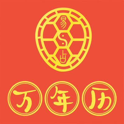 易占万年历安卓最新版app