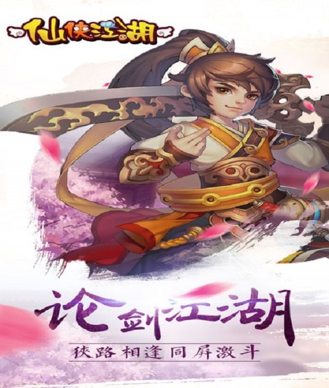 仙侠江湖手游官网1