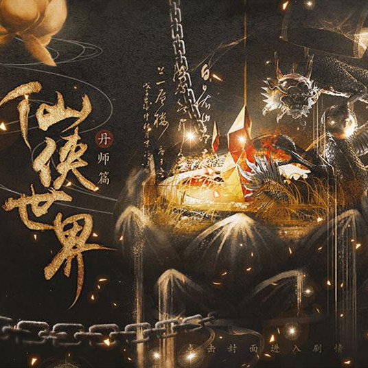 仙侠世界丹师篇养成版