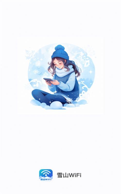 雪山WiFi手机安卓版2